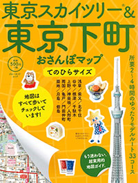 「東京スカイツリー&東京下町おさんぽマップ てのひらサイズ」書影
