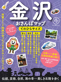 「金沢おさんぽマップ てのひらサイズ」書影