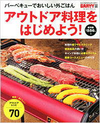 「アウトドア料理をはじめよう！　」書影