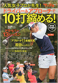 「人気女子プロが先生! ドライバー&アプローチで10打縮める!」書影