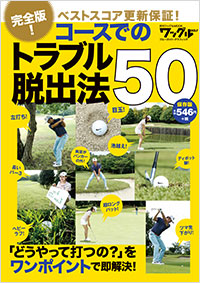 「完全版! コースでのトラブル脱出法50」書影