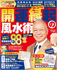 「Dr.コパの開運縁起の風水術　2017年版」書影