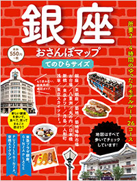 「銀座おさんぽマップ　てのひらサイズ」書影