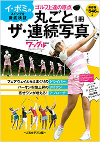 「丸ごと1冊 ザ・連続写真~人気女子プロ編~」書影