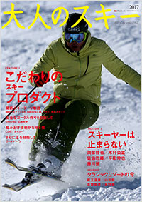 「大人のスキー 2017」書影