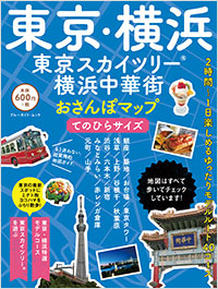 「東京・横浜・東京スカイツリー・横浜中華街　おさんぽマップ てのひらサイズ」書影