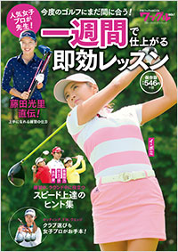 「人気女子プロが先生! 一週間で仕上がる即効レッスン」書影