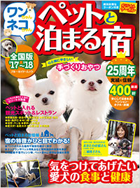 「ワンちゃんネコちゃんペットと泊まる宿　全国版’17～’18」書影