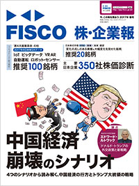 「FISCO 株・企業報 2017年春号 今、この株を買おう」書影