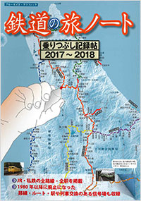 「鉄道の旅ノート　乗りつぶし記録帖　2017～2018」書影