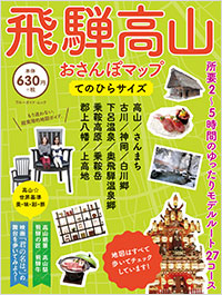 「飛騨高山おさんぽマップ てのひらサイズ」書影