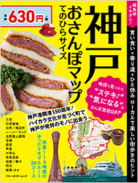 「神戸おさんぽマップ　てのひらサイズ」書影