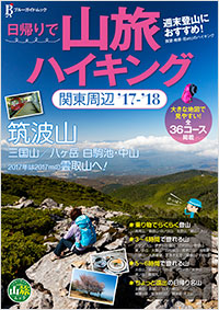 「日帰りで山旅ハイキング 関東周辺 ’17-’18」書影