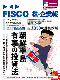 「FISCO 株・企業報 2017年夏号 今、この株を買おう」書影
