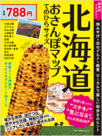 「北海道おさんぽマップ てのひらサイズ」書影
