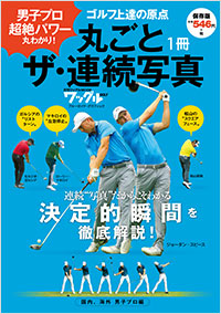 「丸ごと１冊　ザ・連続写真～国内、海外男子プロ編～」書影