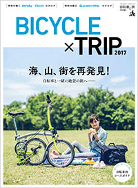 「自転車と旅【特別編】BICYCLE×TRIP 2017」書影