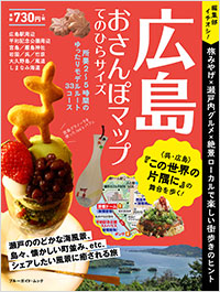 「広島おさんぽマップ　てのひらサイズ」書影