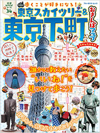 「東京スカイツリー&東京下町おさんぽマップ てのひらサイズ」書影