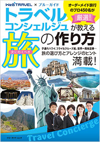 「トラベルコンシェルジュが教える次に行くべき旅の作り方」書影