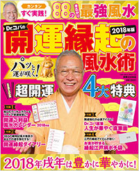「Dr.コパの開運縁起の風水術 2018年版」書影