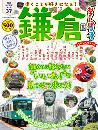 「鎌倉おさんぽマップ　てのひらサイズ」書影