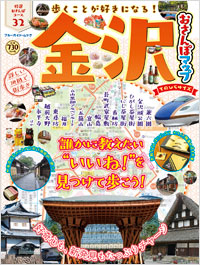 「金沢おさんぽマップ　てのひらサイズ」書影