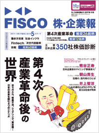 「FISCO 株・企業報 2017年冬号　今、この株を買おう」書影