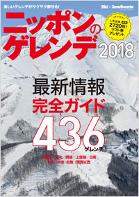 「ニッポンのゲレンデ2018」書影