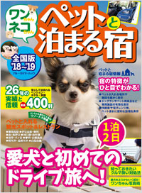 「ワンちゃんネコちゃんペットと泊まる宿[全国版］’18～’19」書影