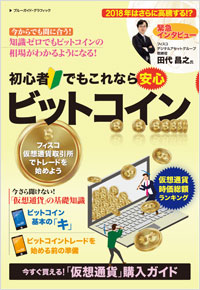 「初心者でもこれなら安心 ビットコイン」書影