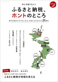 「ふるさと納税、ホントのところ」書影