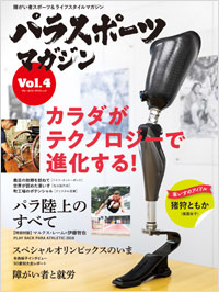 「パラスポーツマガジン Vol.4」書影