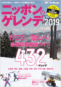 「ニッポンのゲレンデ2019」書影