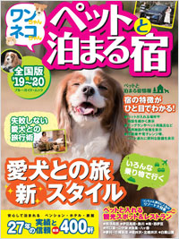 「ワンちゃんネコちゃんペットと泊まる宿<全国版>’19~’20」書影