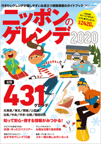 「ニッポンのゲレンデ2020」書影