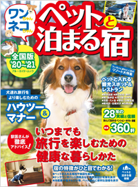 ワンちゃんネコちゃんペットと泊まる宿<全国版>'20~'21
