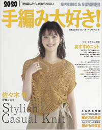 2020手編み大好き! SPRING & SUMMER
