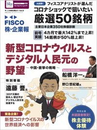 FISCO 株・企業報　Vol.9 今、この株を買おう