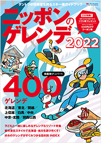 ニッポンのゲレンデ2022