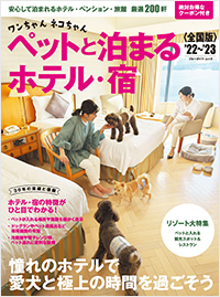  ワンちゃんネコちゃんペットと泊まるホテル・宿＜全国版＞'22～'23