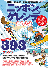  ニッポンのゲレンデ2023