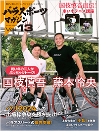  パラスポーツマガジン　Vol.13