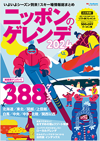  ニッポンのゲレンデ2024