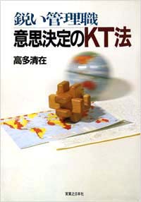 「鋭い管理職・意思決定のKT法」書影