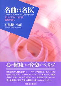 名曲は名医