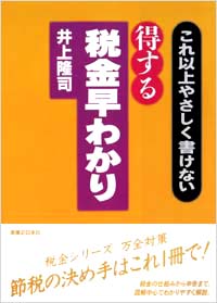 「これ以上やさしく書けない　得する税金早わかり」書影