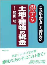 これ以上やさしく書けない　得する土地・建物の税金