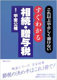 「これ以上やさしく書けない　すぐわかる相続・贈与税」書影