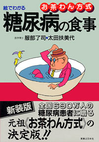 「絵でわかる糖尿病の食事」書影